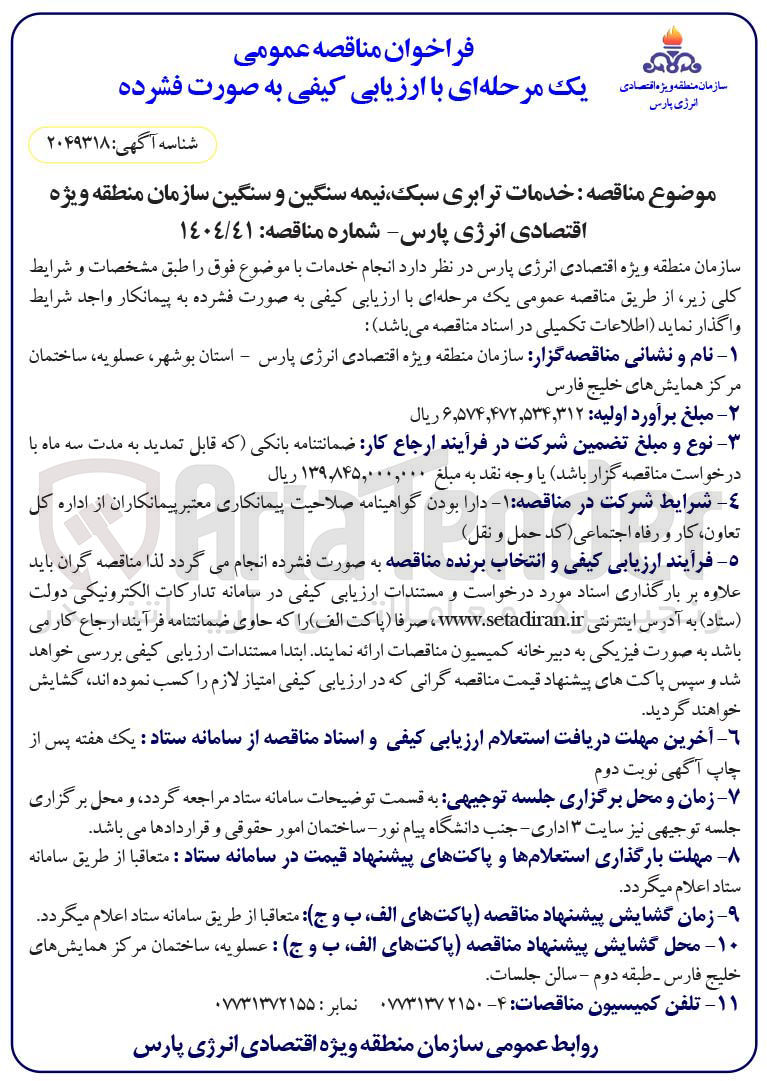 تصویر کوچک آگهی ر خدمات ترابری سبک نیمه سنگین و سنگین سازمان