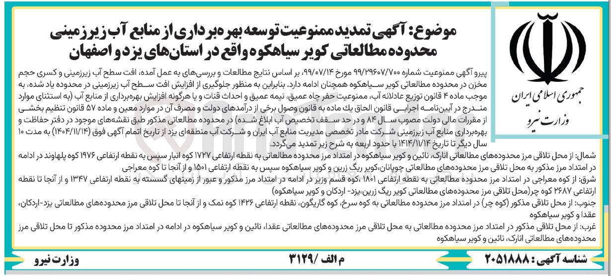 تصویر کوچک آگهی  تمدید ممنوعیت توسعه بهره برداری از منابع آب زیرزمینی محدوده مطالعاتی کویر سیاهکوه 