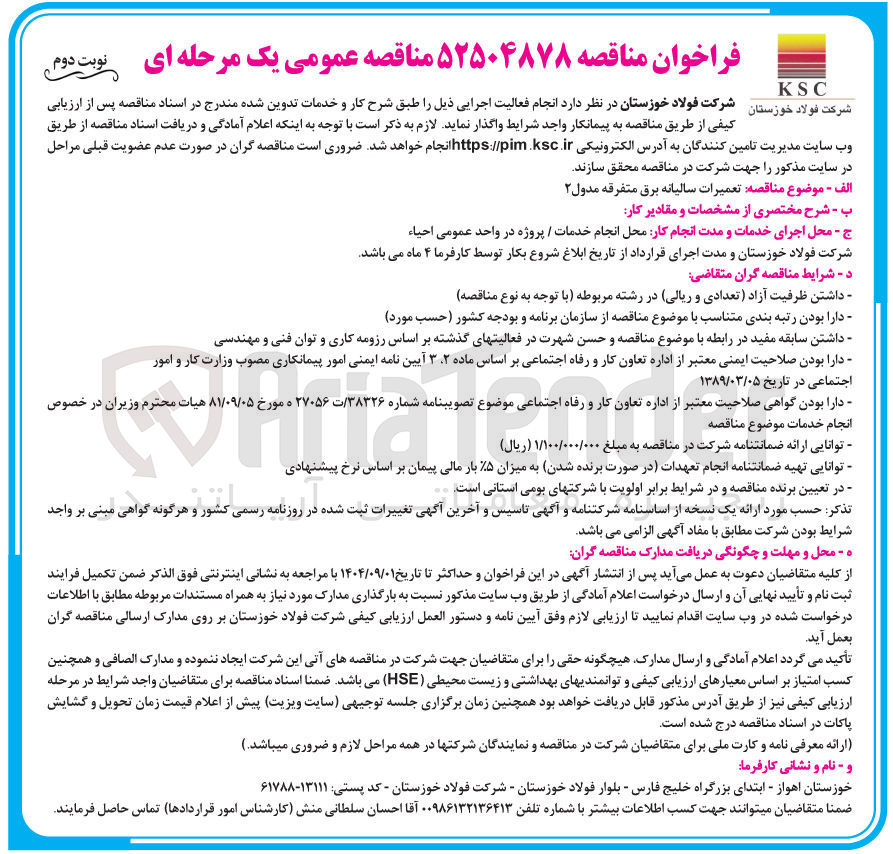 تصویر کوچک آگهی  تعمیرات سالیانه برق متفرقه مدول ۲ 