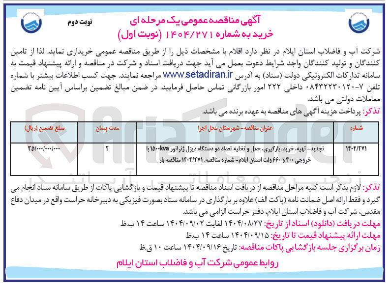 تصویر کوچک آگهی تهیه ، خرید بارگیری حمل و تخلیه تعداد دو دستگاه دیزل ژنراتور ۱۵۰kva با خروجی ۴۰۰ و ۶۶۰ ولت