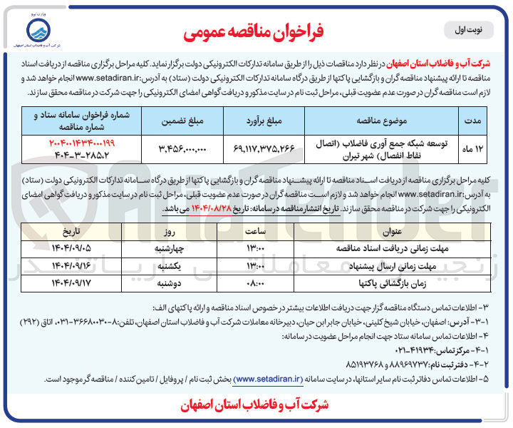 تصویر کوچک آگهی توسعه شبکه جمع آوری فاضلاب اتصال نقاط انفصال