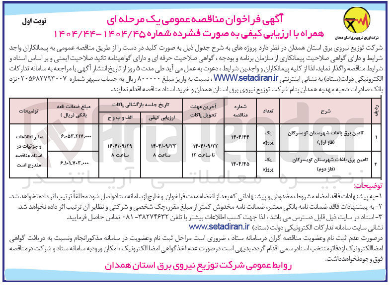 تصویر کوچک آگهی تامین برق باغات