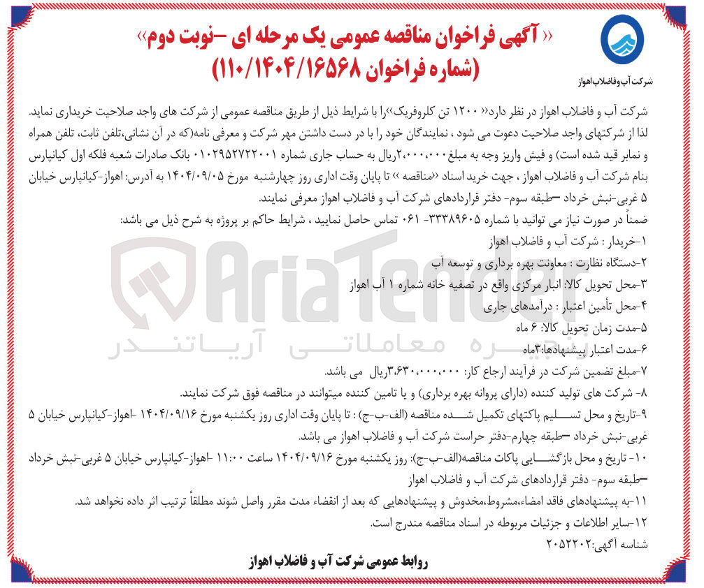 تصویر کوچک آگهی ۱۲۰۰ تن کلروفریک
