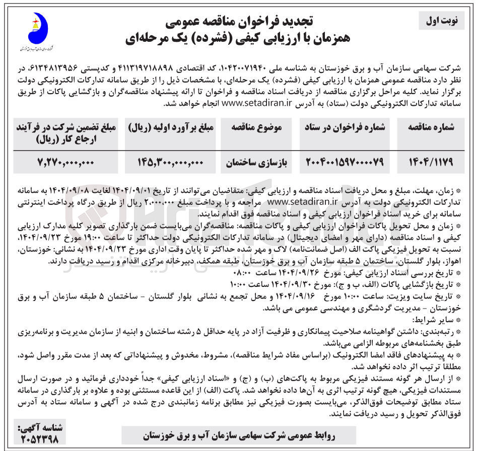 تصویر کوچک آگهی بازسازی ساختمان