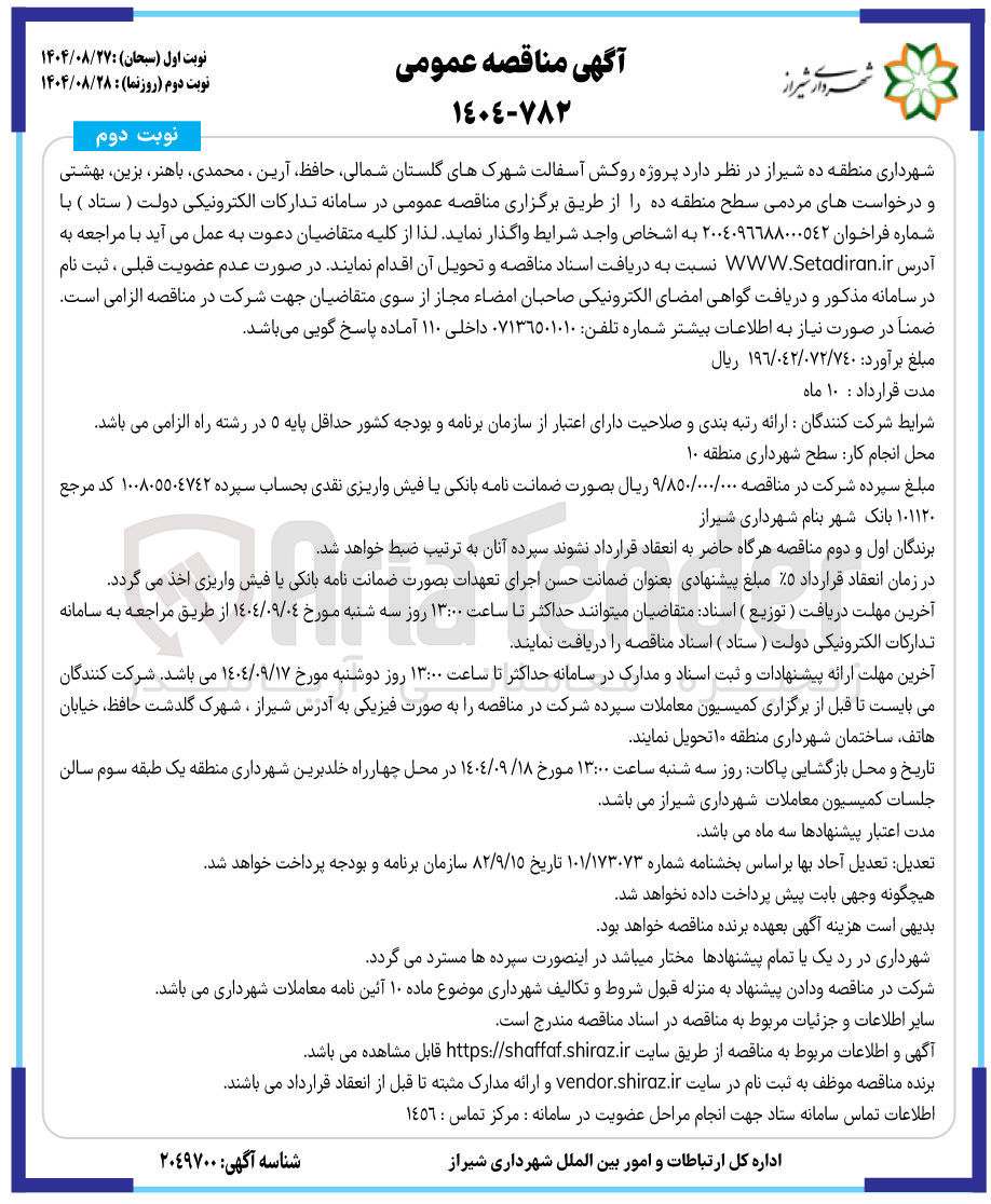 تصویر کوچک آگهی پروژه روکش آسفالت شهرک