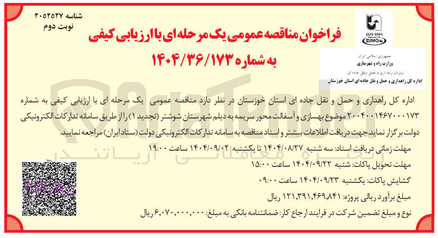تصویر کوچک آگهی بهسازی و آسفالت