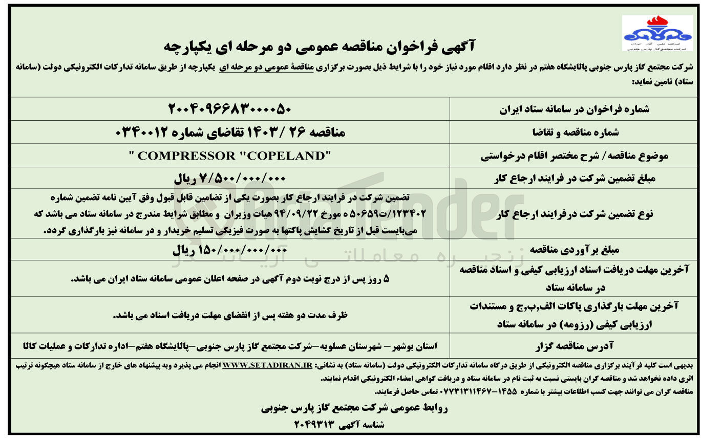 تصویر کوچک آگهی " COPELAND " COMPRESSOR " 
