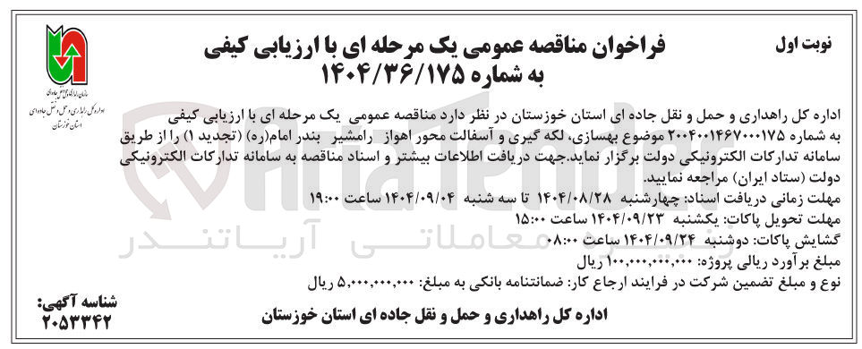 تصویر کوچک آگهی بهسازی لکه گیری و آسفالت
