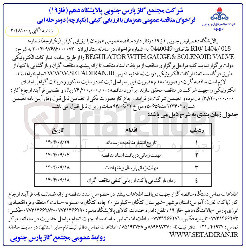 تصویر کوچک آگهی VALVE SOLENOID & GAUGE WITH REGULATOR