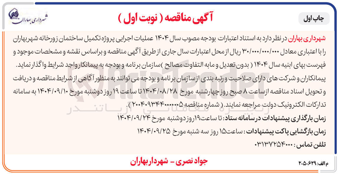 تصویر کوچک آگهی عملیات اجرایی پروژه تکمیل ساختمان