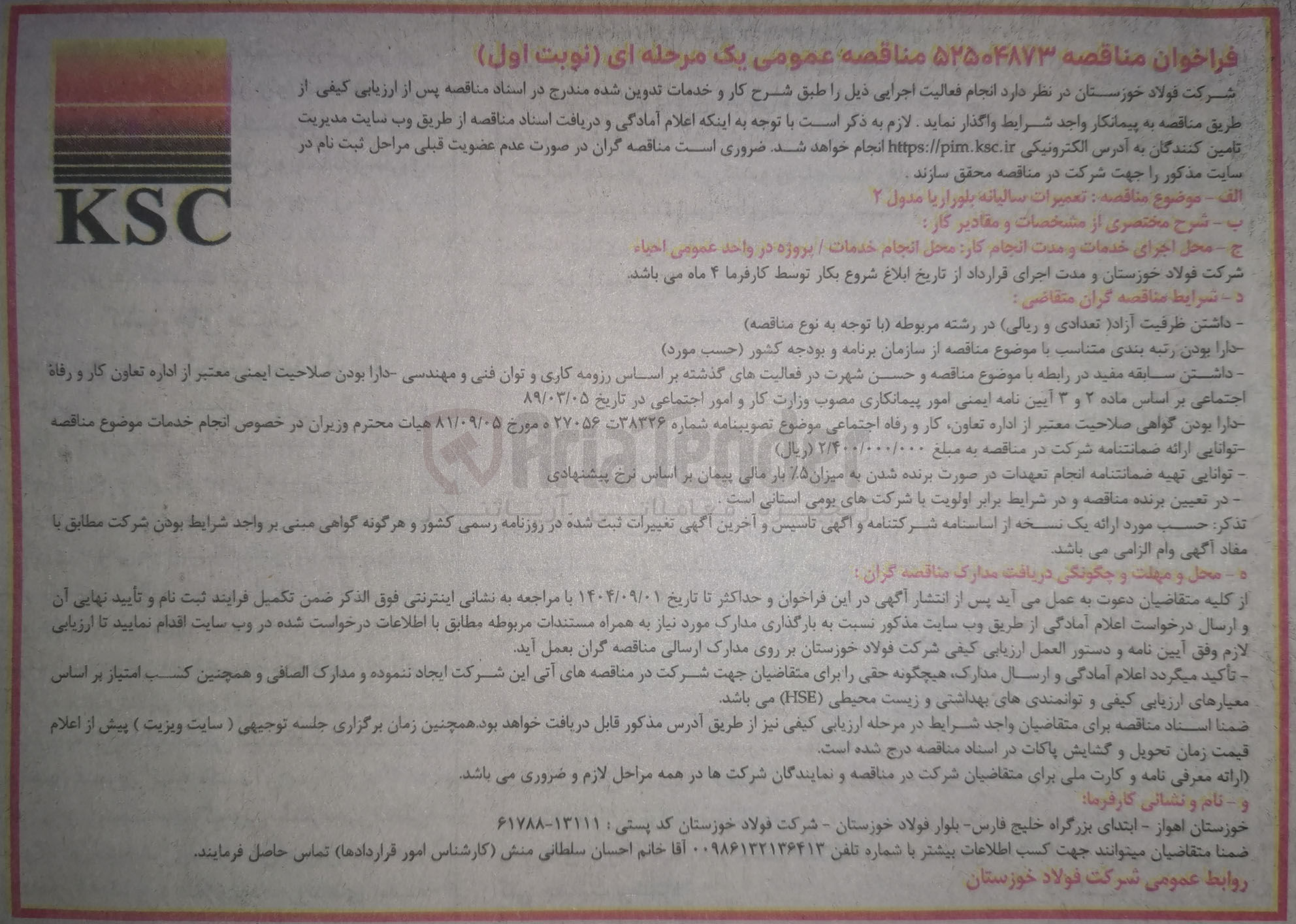 تصویر کوچک آگهی  تعمیرات سالیانه بلوزاریا مدول ۲ 
