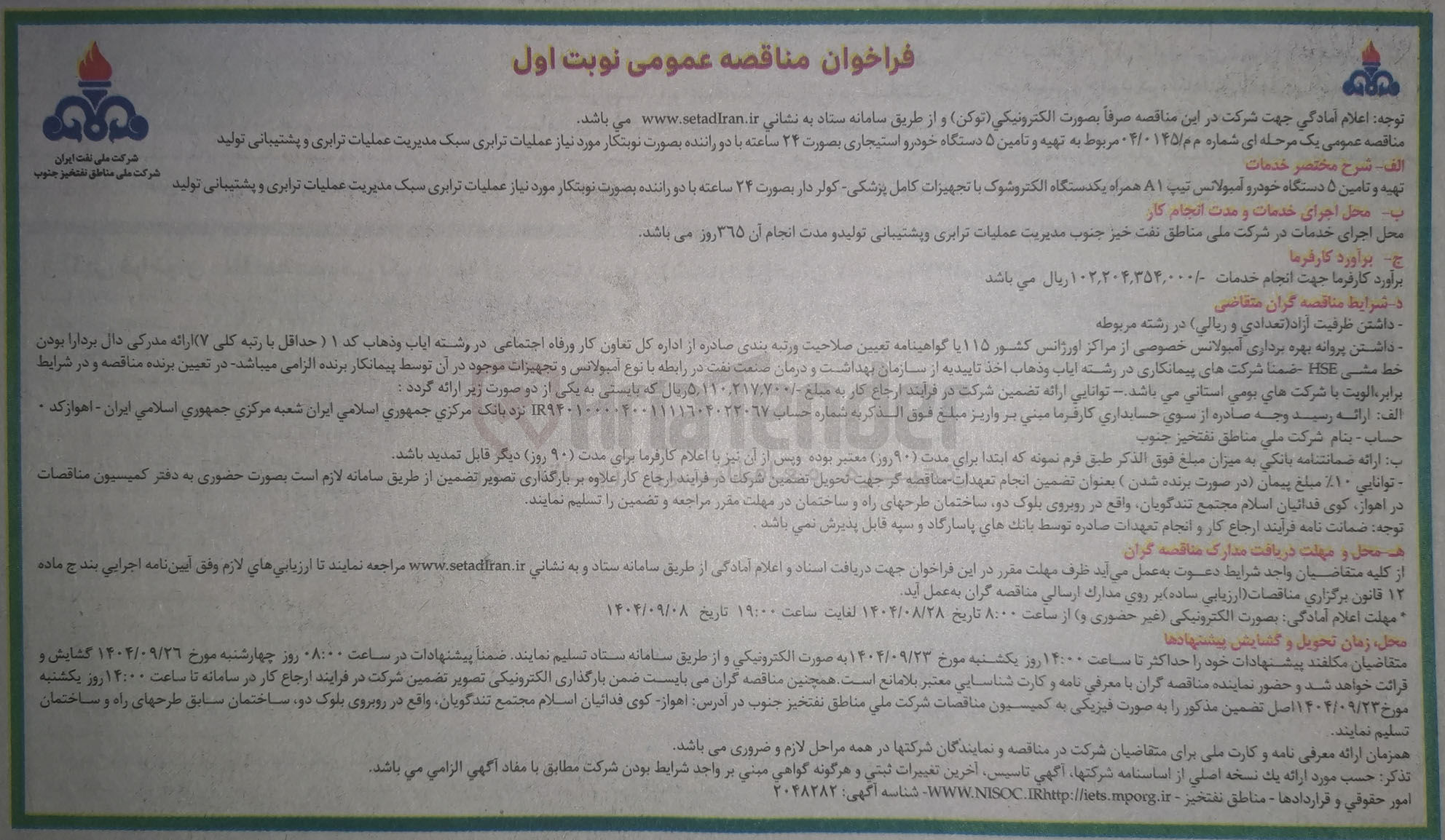 تصویر کوچک آگهی تهیه و تامین ۵ دستگاه خودرو استیجاری بصورت ۲۴ ساعته با دو راننده بصورت نوبتکار مورد نیاز عملیات ترابری سبک مدیریت عملیات ترابری و پشتیبانی تولید