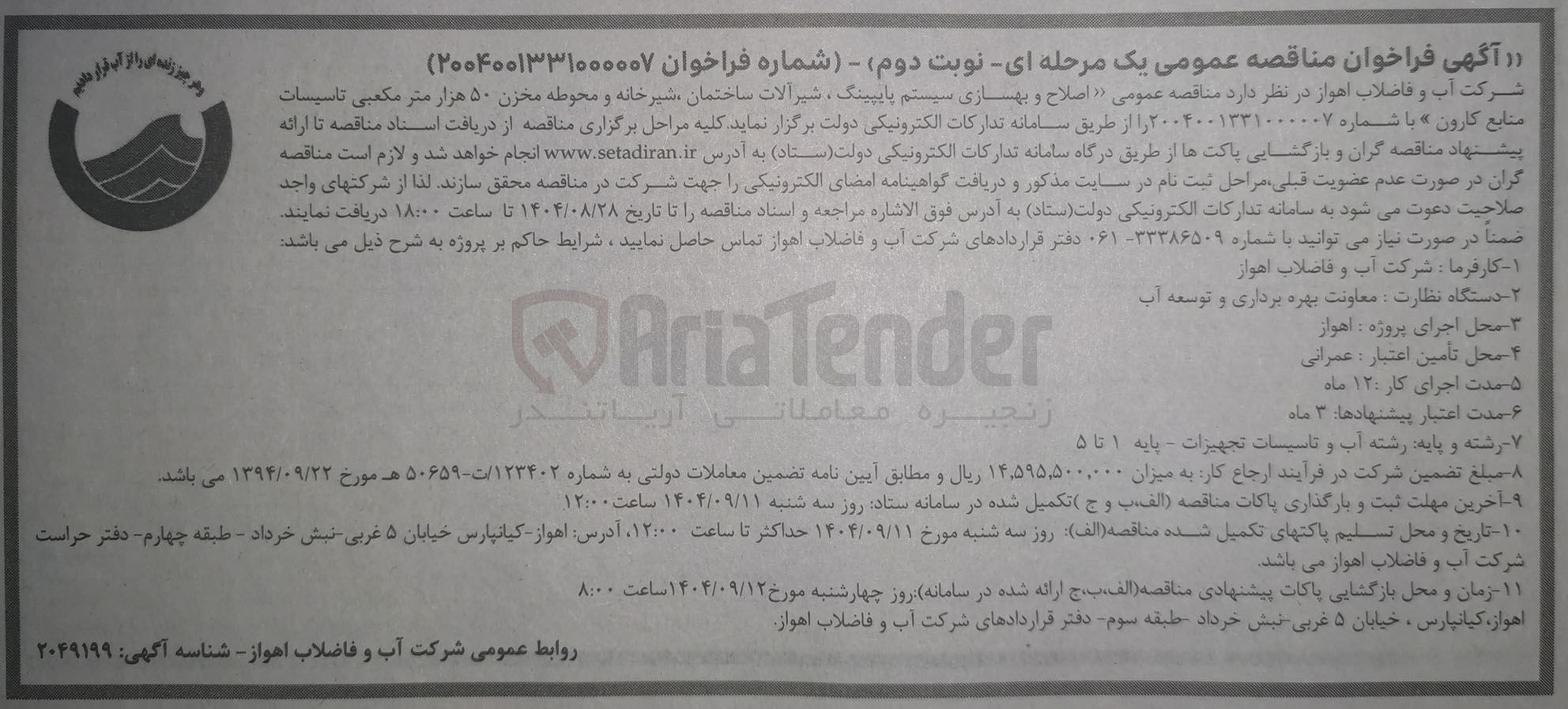 تصویر کوچک آگهی اصلاح و بهسازی سیستم پایپینگ شیرالات ساختمان شیرخانه و محوطه مخزن ۵۰ هزار متر مکعبی تاسیسات