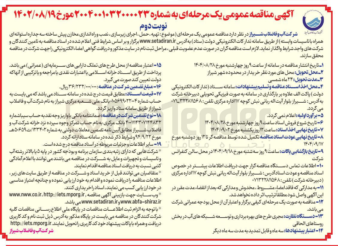 تصویر کوچک آگهی تهیه ، حمل اجرای زیرسازی ، نصب و راه اندازی مخازن پیش ساخته سه جداره استوانه ای همراه با تاسیسات وابسته