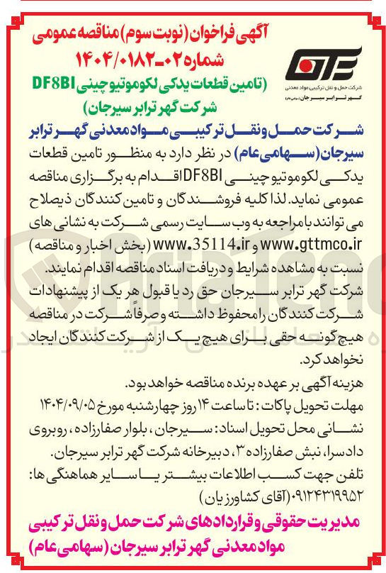 تصویر کوچک آگهی  تامین قطعات یدکی لکوموتیو چینی DF8BI