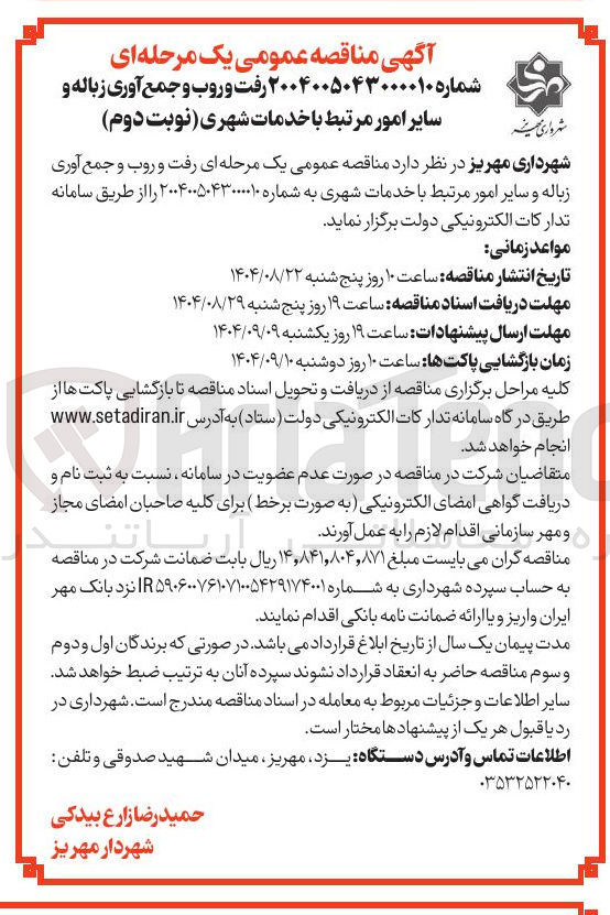تصویر کوچک آگهی  رفت و روب و جمع آوری زباله و سایر امور مرتبط با خدمات شهری