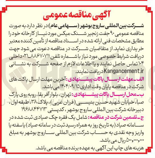 تصویر کوچک آگهی  ۹۰ جفت زنجیر شنک میکس مورد نیاز 