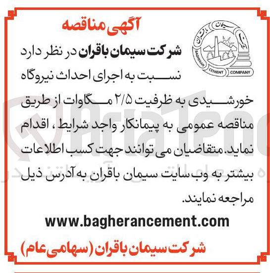 تصویر کوچک آگهی اجرای احداث نیروگاه خورشیدی به ظرفیت ۲/۵ مگاوات 