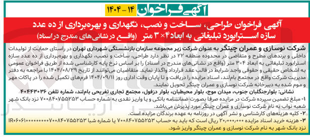 تصویر کوچک آگهی طراحی ساخت و نصب نگهداری و بهره برداری از ده عدد سازه استرابورد تبلیغاتی به ابعاد ۳×۴ متر