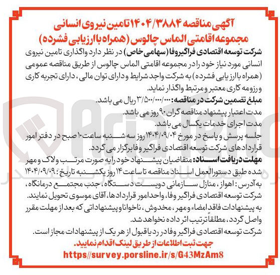 تصویر کوچک آگهی تامین نیروی انسانی