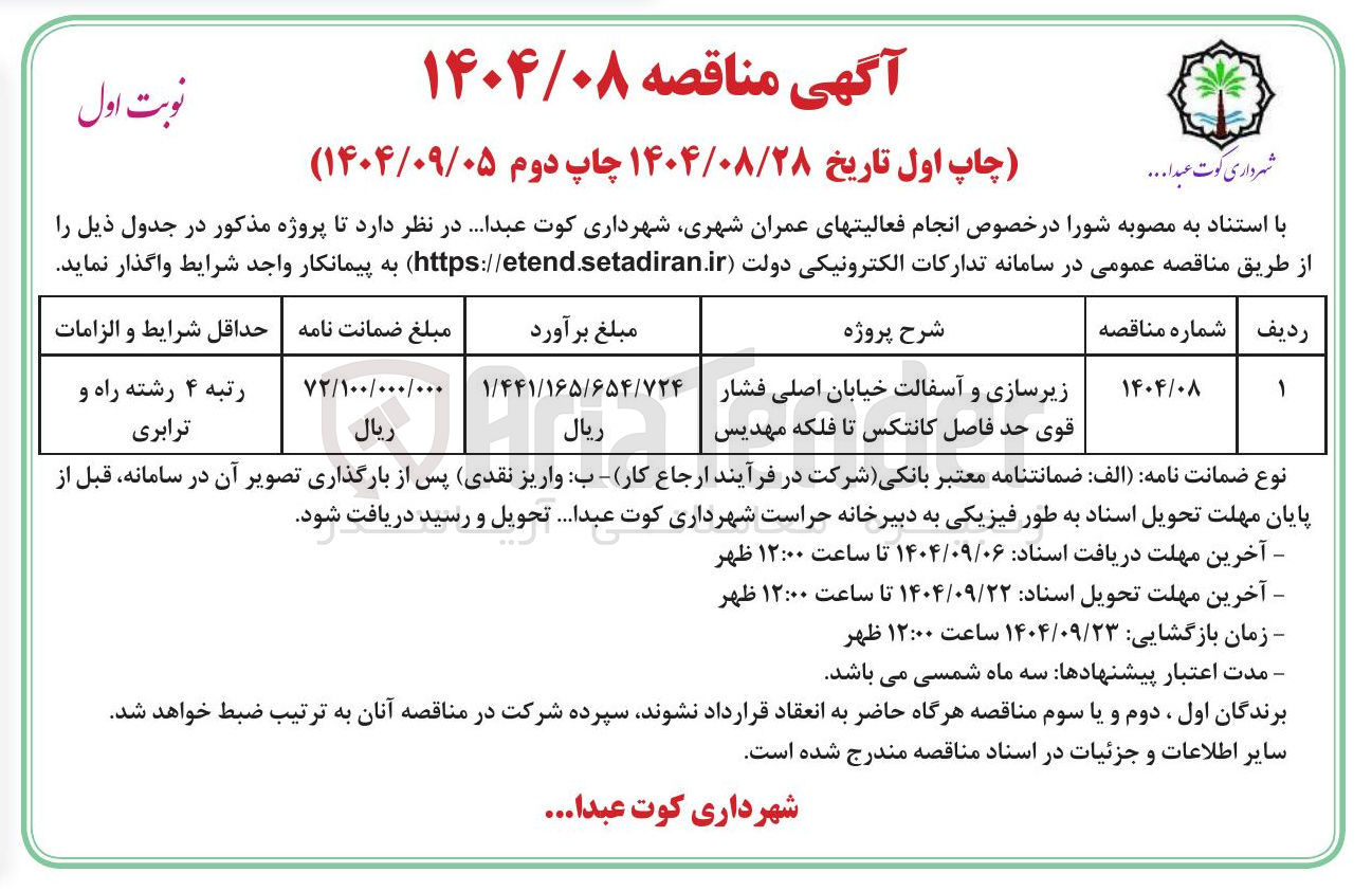 تصویر کوچک آگهی زیرسازی و آسفالت خیابان اصلی