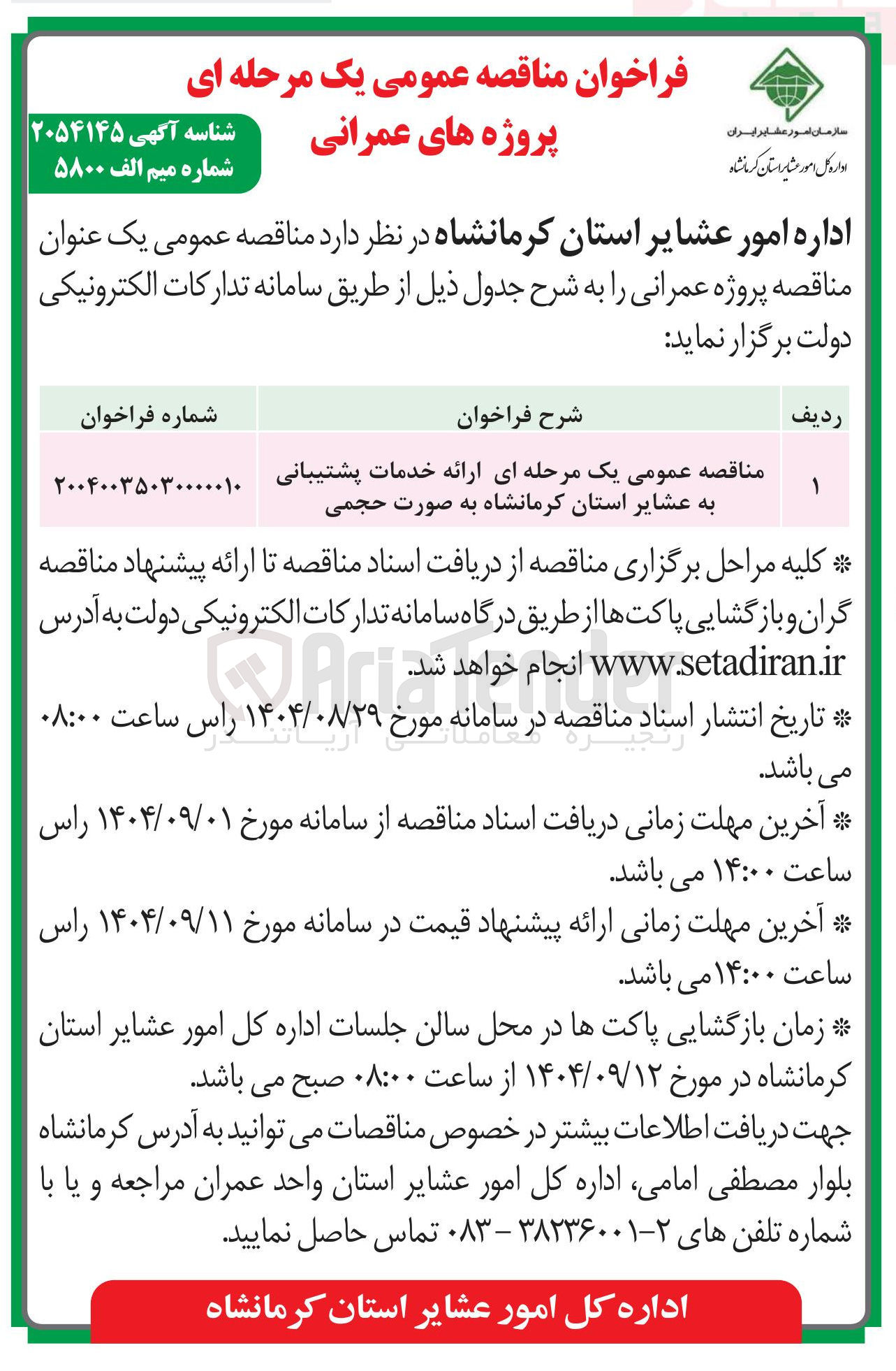 تصویر کوچک آگهی ارائه خدمات پشتیبانی