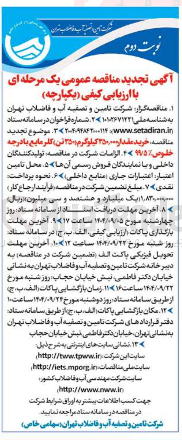 تصویر کوچک آگهی خرید مقدار ۳۵۰,۰۰۰ کیلوگرم ۳۵۰ تن کلر مایع با درجه خلوص %۹۹/۵