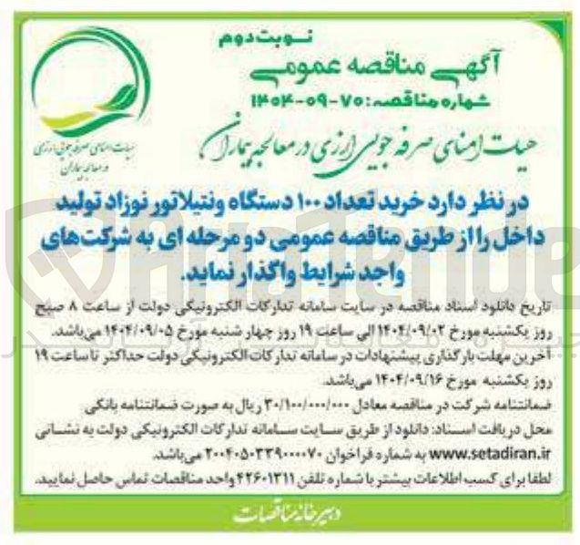 تصویر کوچک آگهی خرید تعداد ۱۰۰ دستگاه ونتیلاتور نوزاد تولید داخل