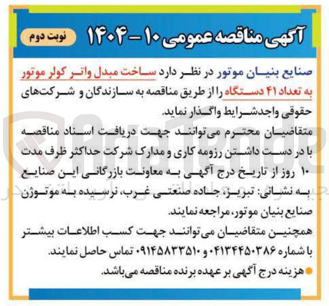 تصویر کوچک آگهی  ساخت مبدل واتر کولر موتور به تعداد ۴۱ دستگاه