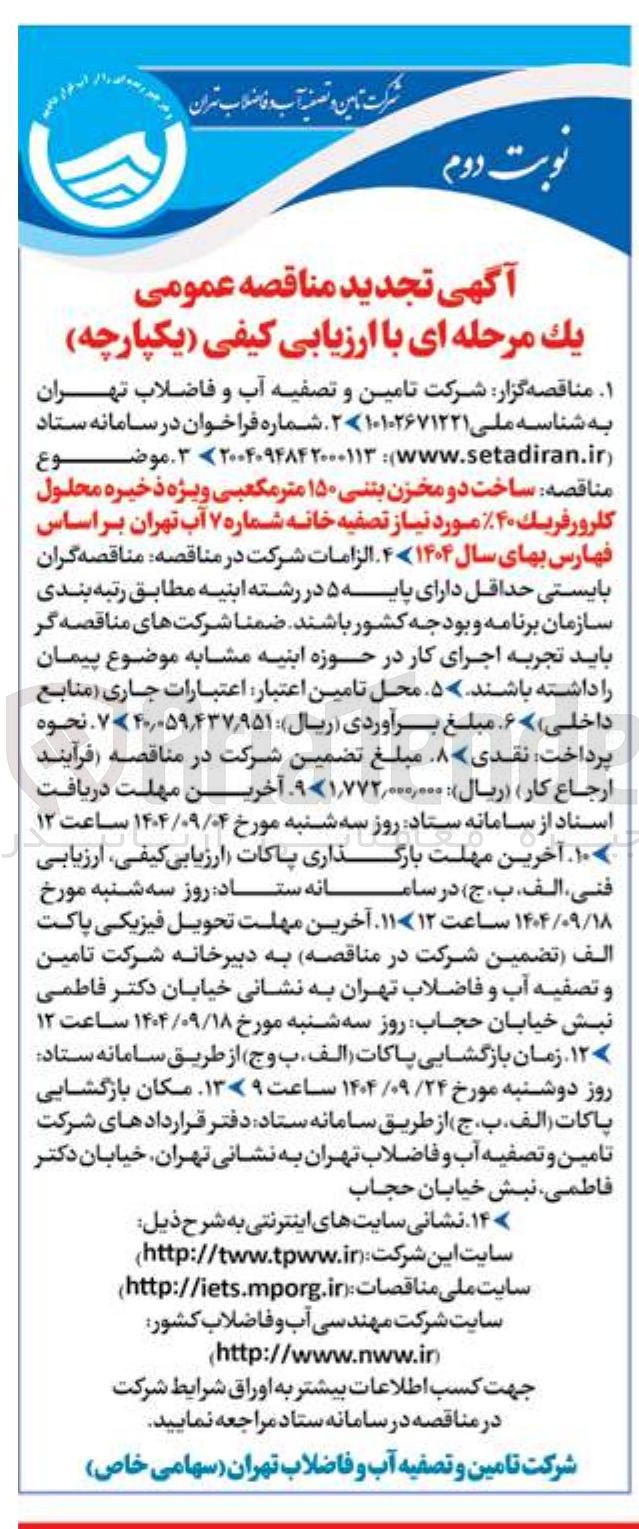 تصویر کوچک آگهی ساخت دو مخزن بتنی ۱۵۰ متر مکعبی ویژه ذخیره محلول کلرورفریک ۴۰ %