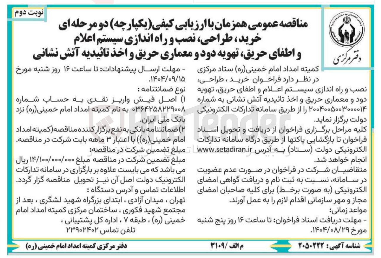 تصویر کوچک آگهی  خرید طراحی نصب و راه اندازی سیستم اعلام و اطفای حریق تهویه دود و معماری حریق و اخذ تائیدیه آتش نشانی 