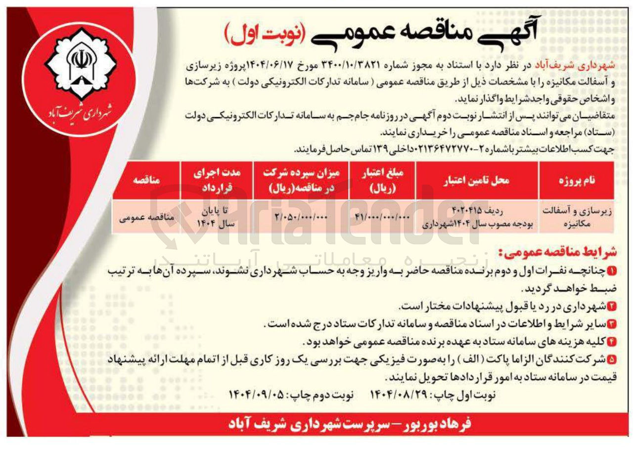 تصویر کوچک آگهی زیرسازی و آسفالت مکانیزه 
