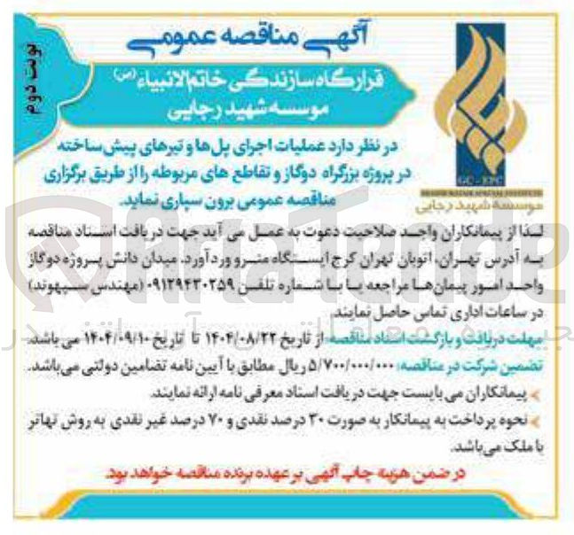 تصویر کوچک آگهی  عملیات اجرای پلها و تیرهای پیش ساخته