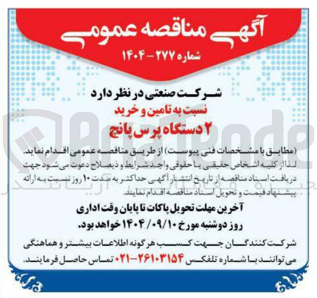 تصویر کوچک آگهی  تامین و خرید ۲ دستگاه پرس پانچ 