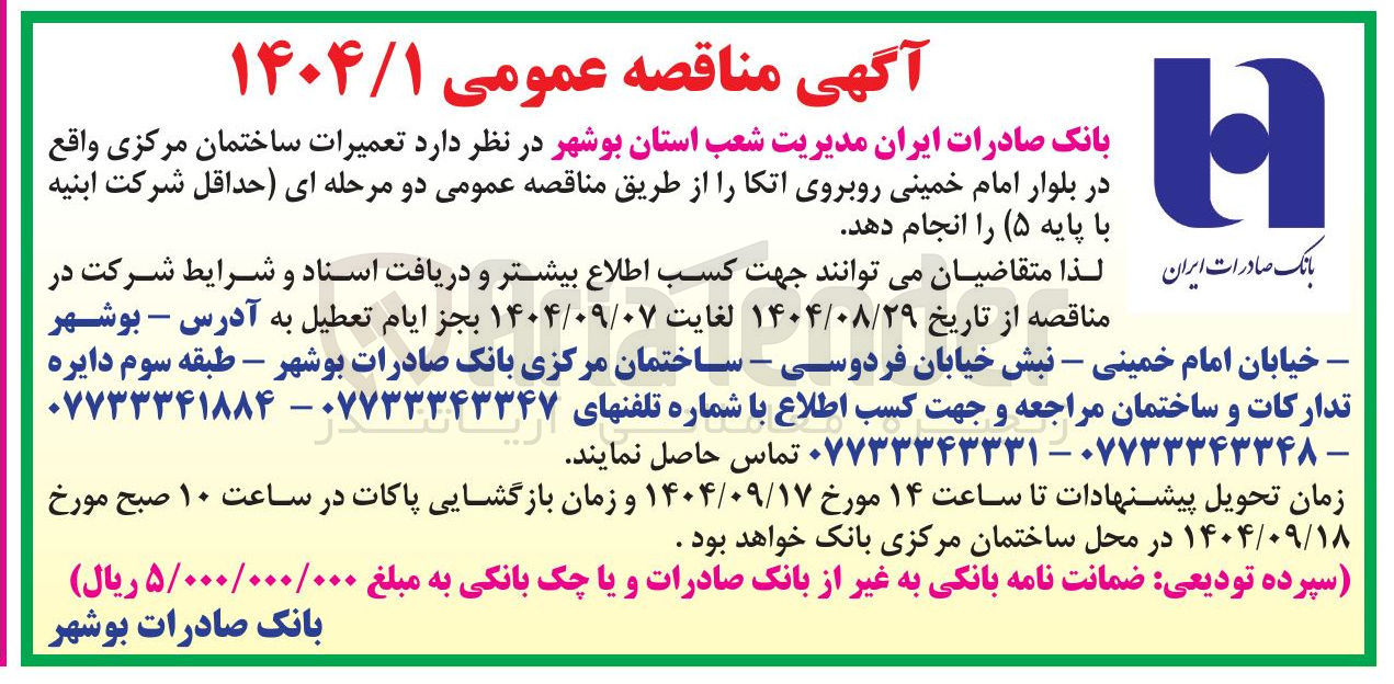 تصویر کوچک آگهی تعمیرات ساختمان مرکزی