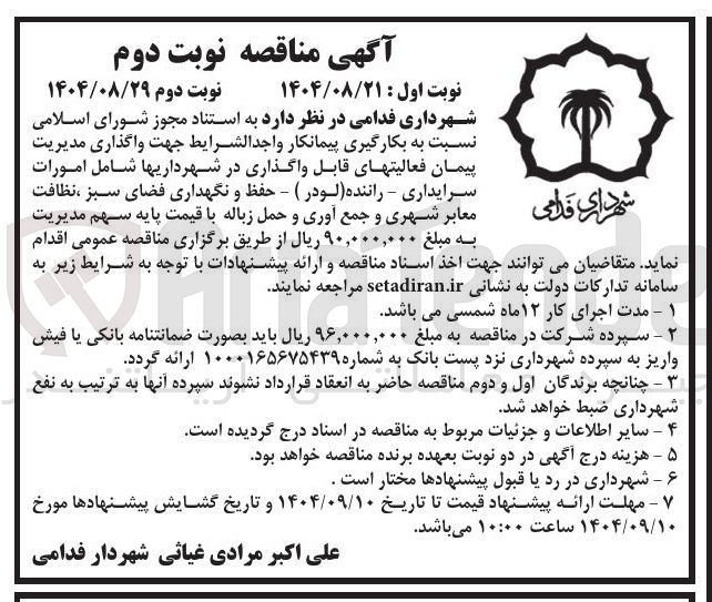 تصویر کوچک آگهی واگذاری مدیریت پیمان فعالیتهای قابل واگذاری در شهرداریها شامل امورات سرایداری - راننده لودر ) - حفظ و نگهداری فضای سبز ، نظافت معابر شهری و جمع آوری و حمل زباله