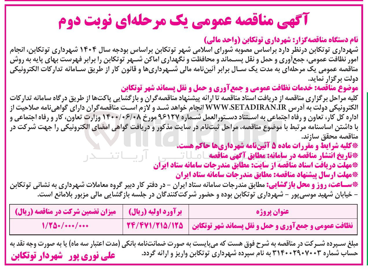 تصویر کوچک آگهی انجام امور نظافت عمومی جمع آوری و حمل و نقل پسماند و محافظت و نگهداری اماکن شهر