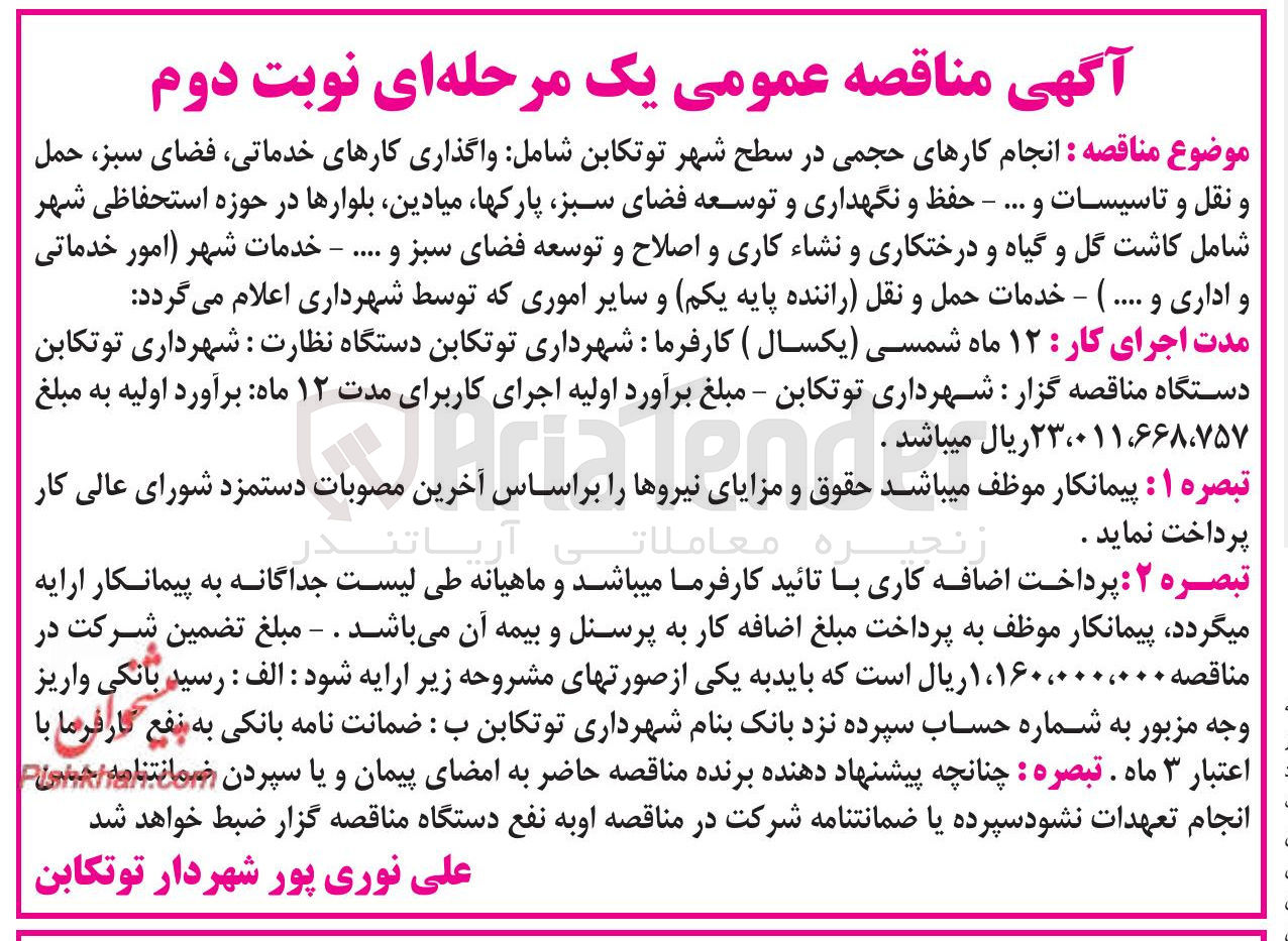 تصویر کوچک آگهی انجام کارهای حجمی در سطح شهر توتکابن شامل واگذاری کارهای خدماتی ، فضای سبز حمل و نقل و تاسیسات و ... - حفظ و نگهداری و توسعه فضای سبز پارکها میادین بلوارها در حوزه استحفاظی شهر شامل کاشت گل و گیاه و درختکاری و نشاء کاری و اصلاح و توسعه فضای سبز و ...... خدمات شهر امور خدماتی و اداری و .... ) - خدمات حمل و نقل راننده پایه یکم و سایر اموری