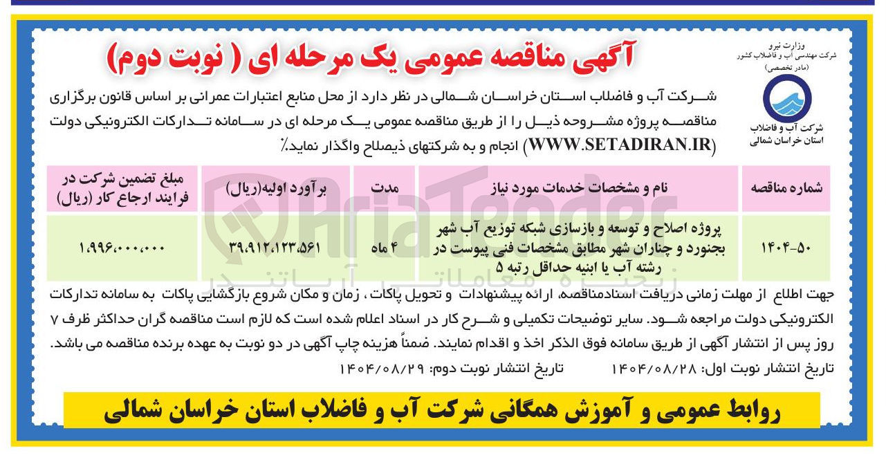 تصویر کوچک آگهی پروژه اصلاح و توسعه و بازسازی شبکه توزیع آب