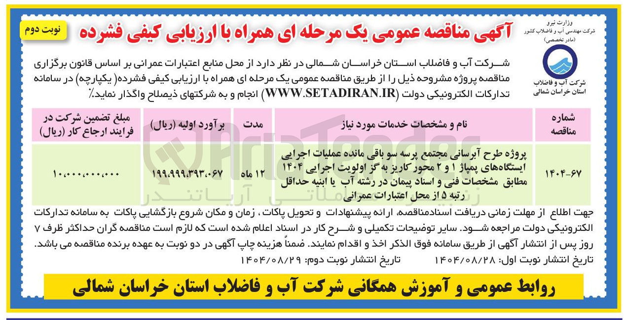 تصویر کوچک آگهی طرح آبرسانی مجتمع پرسه سو باقی مانده عملیات اجرایی ایستگاه های پمپاژ ۱ و ۲ 