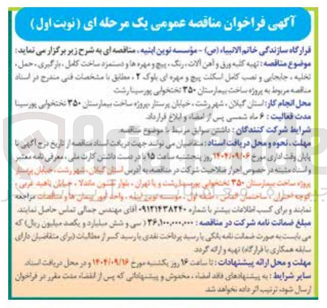 تصویر کوچک آگهی تهیه کلیه ورق و آهن آلات رنگ پیچ و مهره ها و دستمزد ساخت کامل بارگیری حمل تخلیه ، جابجایی و نصب کامل اسکلت پیچ و مهره ای