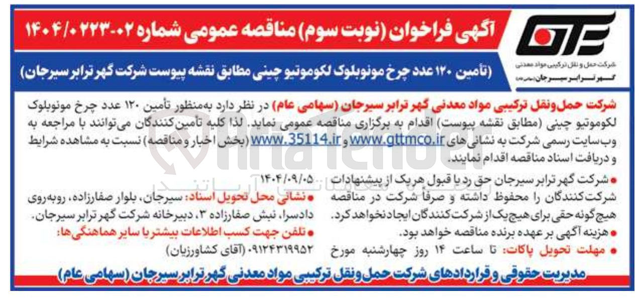 تصویر کوچک آگهی تأمین ۱۲۰ عدد چرخ مونوبلوک لکوموتیو چینی