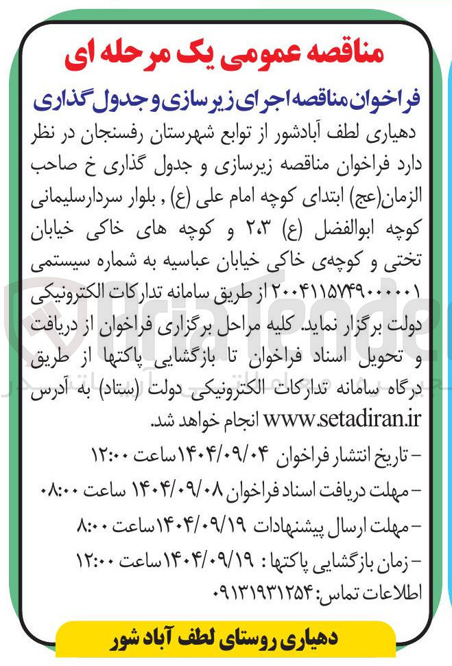 تصویر کوچک آگهی اجرای زیرسازی و جدول گذاری
