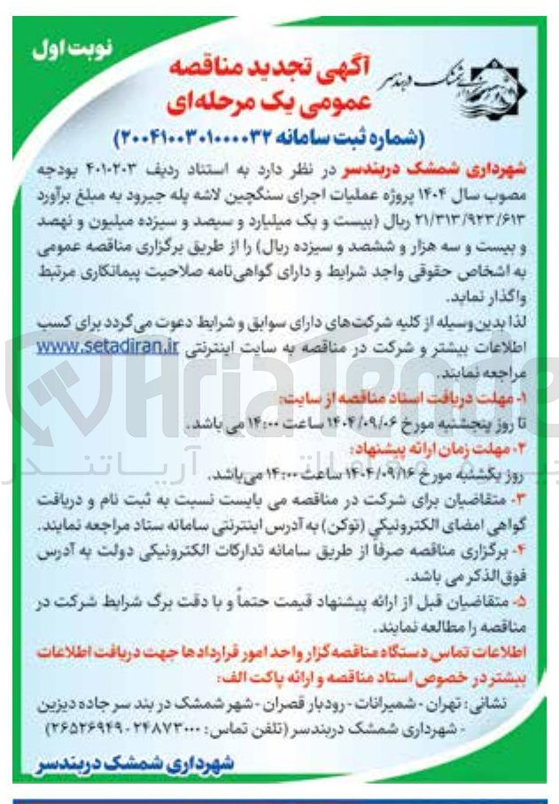 تصویر کوچک آگهی عملیات اجرای سنگچین لاشه پله 
