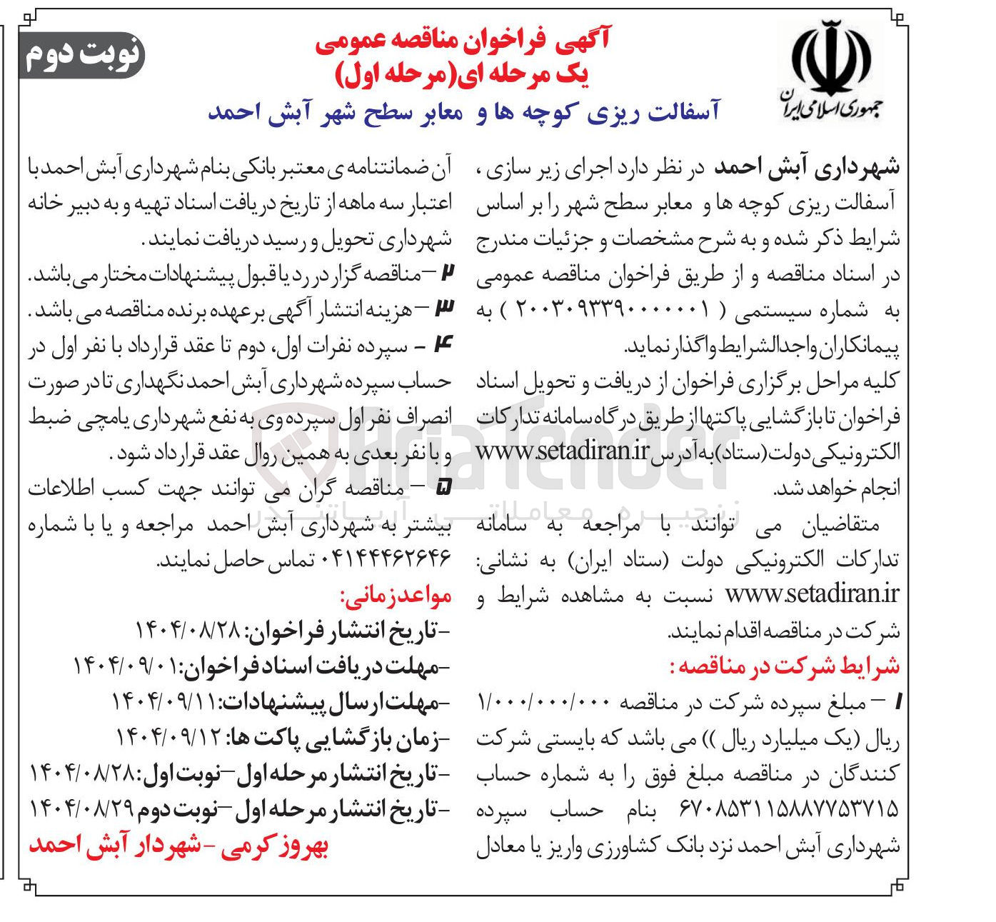 تصویر کوچک آگهی  اجرای زیر سازی آسفالت ریزی کوچه ها و معابر سطح شهر 