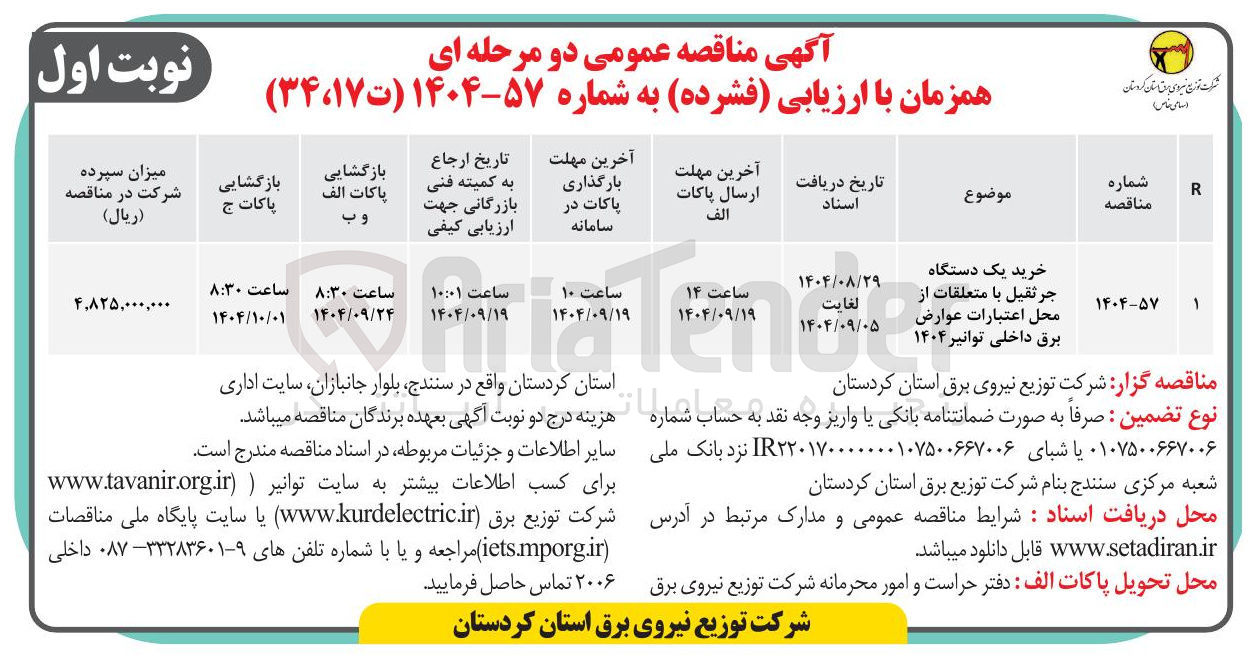 تصویر کوچک آگهی خرید یک دستگاه جرثقیل با متعلقات از محل اعتبارات عوارض برق داخلی توانیر ۱۴۰۴ 
