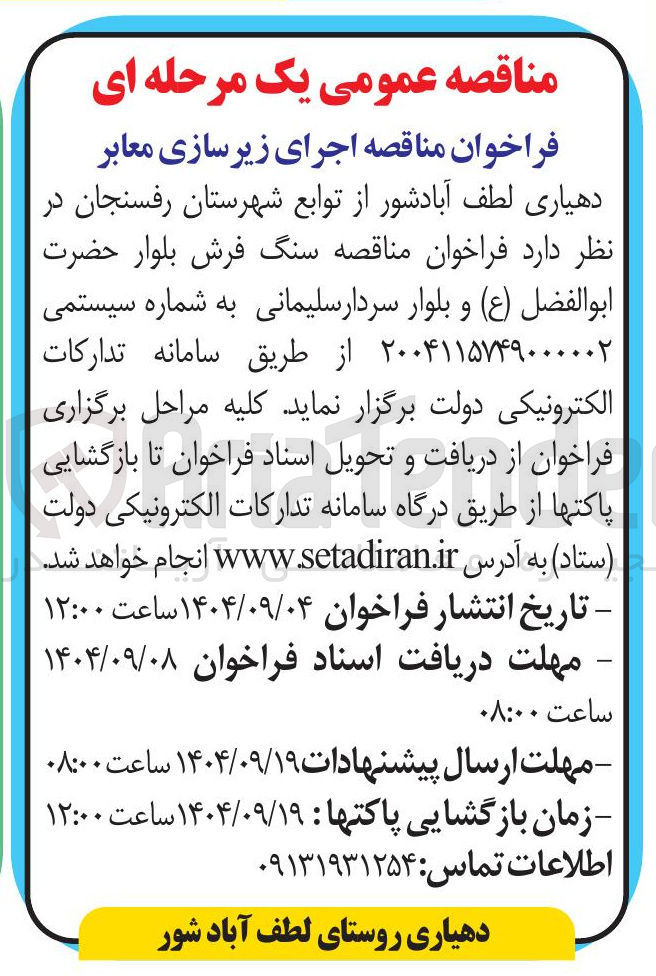 تصویر کوچک آگهی سنگ فرش بلوار