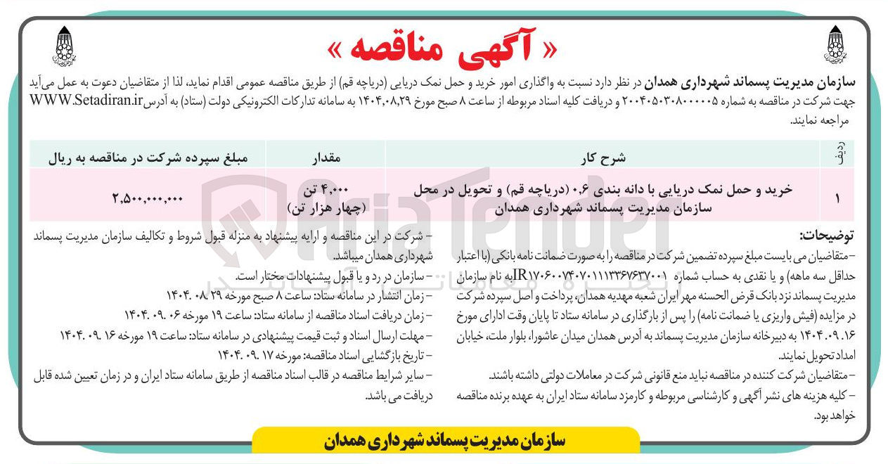 تصویر کوچک آگهی خرید و حمل نمک دریایی با دانه بندی ۰.۶
