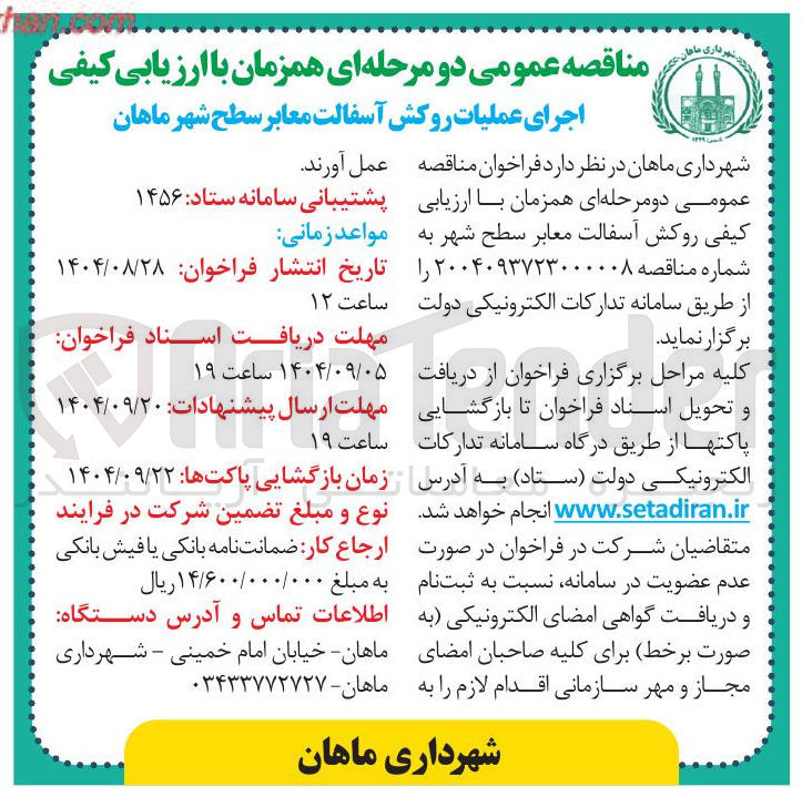 تصویر کوچک آگهی روکش آسفالت معابر 
