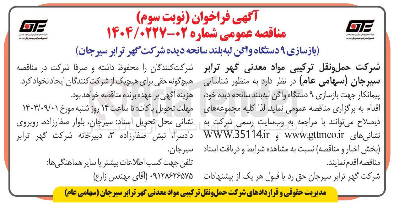 تصویر کوچک آگهی بازسازی ۹ دستگاه واگن لبه بلند سانحه دیده